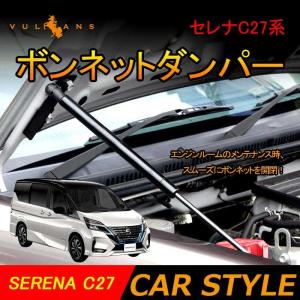 セレナC27系ボンネットダンパー ボディバンパー 開閉
