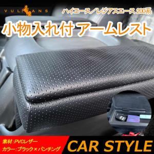 ハイエース 200系 1型2型3型4型5型 小物入れ付 アームレスト