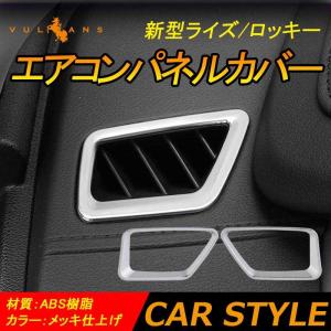 新型 ライズ/ロッキー エアコンパネルカバー メッキ仕上げ エアコン吹き出し口 インテリアパネル デフォッガー ガーニッシュ 内装 パーツ raize/rockyの商品画像