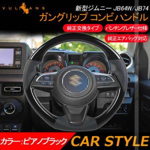新型ジムニー JB64W シエラ JB74 ガングリップ コンビハンドル ステアリング ピアノブラック パンチングレザー仕様 純正エアバッグ対応 内装 パーツ JIMNY