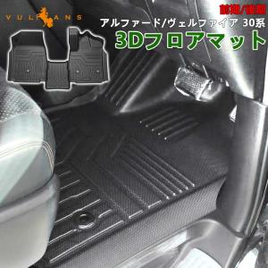 NEW立体マット アルファード ヴェルファイア 30系