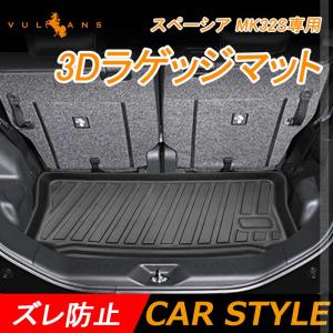 【15％OFFクーポン配布】スペーシア MK32S専用 3Dラゲッジマット 1枚 TPE材質 立体成型 カーマット 内装 パーツ効果 トランクマット