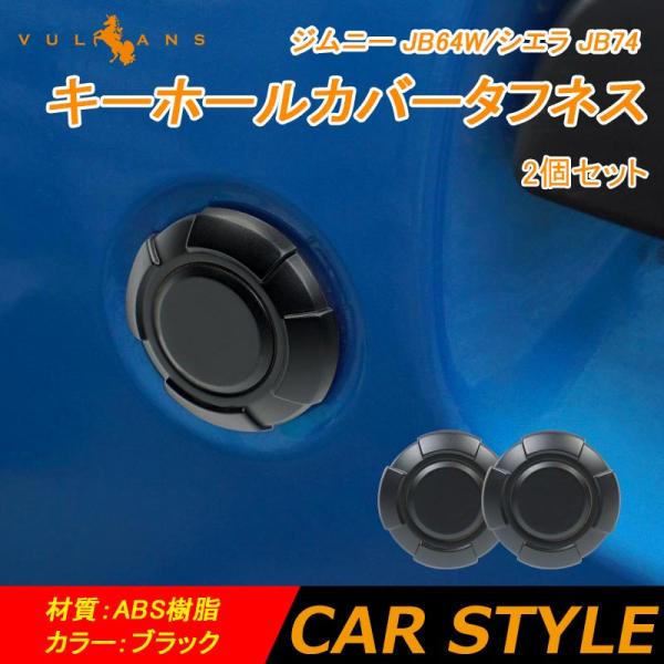 2点で300円OFFクーポンあり】ジムニー JB64W/シエラ JB74 キーホールカバータフネス ...