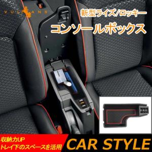 新型ライズ/ロッキー コンソールボックス すべり止め ラバーマット付 小物入れ カード入れ 駐車券 名刺 収納力UP トレイ下のスペースを活用 内装パーツ RAIZE｜vulcans