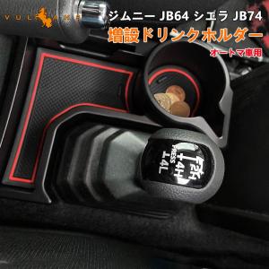 ジムニー JB64 シエラ JB74 オートマ用 センターコンソール 増設ドリンクホルダー 増設カップホルダー 車用 AT車 内装 小物入れ カード収納 カスタム パーツ｜vulcans