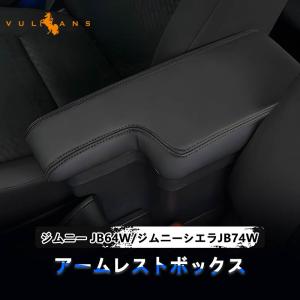 ジムニー　jb64用　アームレスト　(中古) Vulcans ジムニー JB64W シエラJB74 アームレスト 多機能 ブラック