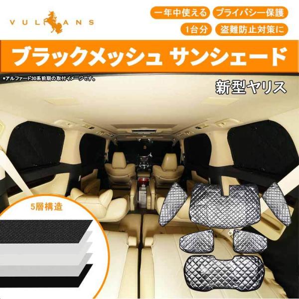 「セール価格」ヤリス ブラックメッシュ サンシェード 6枚 5層構造 日よけ 遮光 車中泊 仮眠 盗...