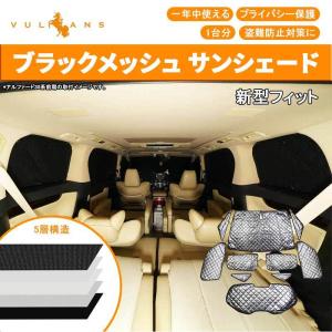 Vulcans サンシェード ハイエース標準 200系 1〜5型 ブラックメッシュ
