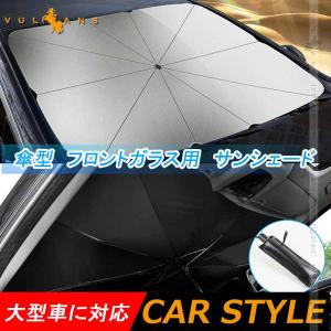 傘型 フロントガラス用 サンシェード 折りたたみ傘様式 79CM*145CM 日よけ 遮光 車中泊 仮眠 盗難防止 燃費向上 アウトドア キャンプ 紫外線 内装 パーツ