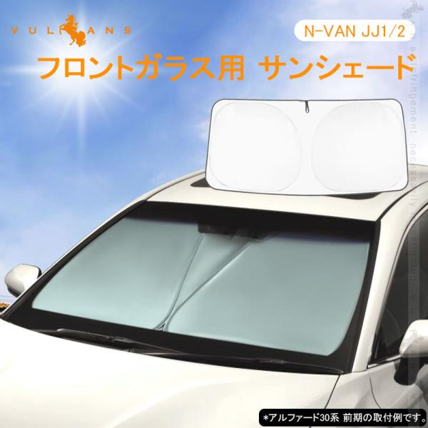 N-VAN JJ1/2 フロントガラス用 サンシェード ワンタッチフロントシェード 遮光 日よけ カ...