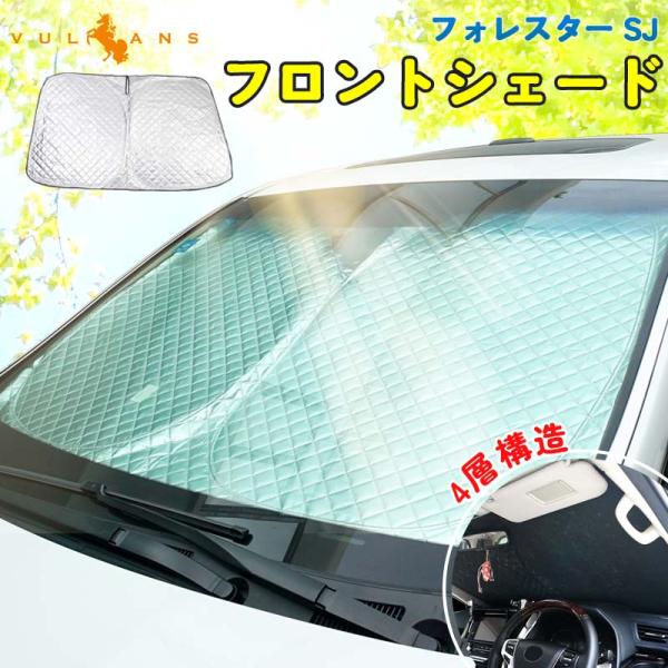 「セール価格」フォレスター SJ サンシェード 車 フロント 4層構造 遮光フロントシェード カーサ...