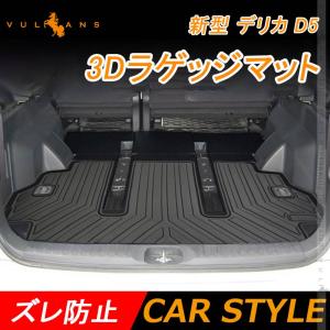 【15％OFFクーポン配布】新型 デリカ D5 D:5 3D ラゲッジマット TPE材質 立体成型 カーマット 内装 パーツ ラゲージトレイ ラゲージマット トランクマット｜Vulcans