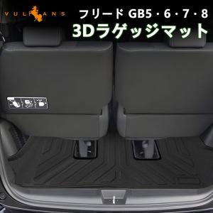 3点で1000円OFFクーポンあり】フリード GB5/GB6/GB7/GB8型 3Dラゲッジマット 1枚 TPE材質 立体成型 カーマット 内装 消臭 ラゲージトレイ ラゲージマット