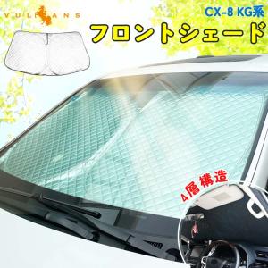 【15％OFFクーポン配布】CX-8 KG系 フロントガラス用 サンシェード 4層構造 遮光 フロントシェード カーサンシェード 日よけ インパネ 紫外線対策 内装 パーツ｜vulcans