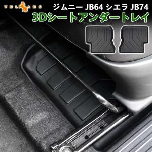 NEW立体マット ジムニー JB64 シエラ JB74 シートアンダートレイ