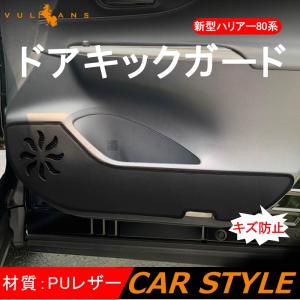 ハリアー80系 ドアキックガード 4枚 PUレザー ドアトリムガード 内装 パーツ 保護 プロテクター キズ防止 アンダーカバー HIRRIER