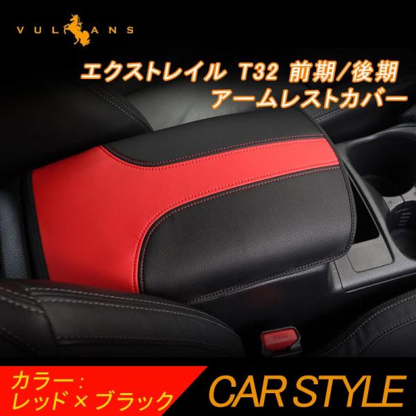 エクストレイル T32 前期/後期 アームレストカバー レッド×ブラック 1PCS アームレストボッ...