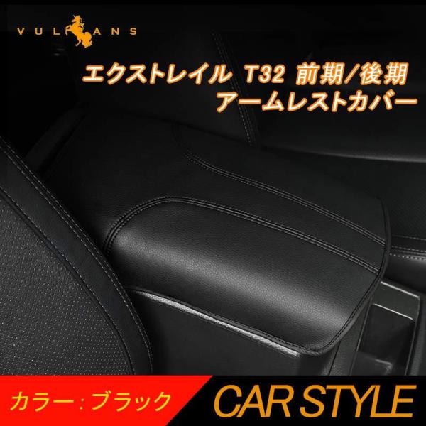 エクストレイル T32 前期/後期 アームレストカバー ブラック 1PCS アームレストボックス保護...