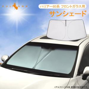 2点まとめ買いで10%OFF】新型ハリアー 80系 サンシェード