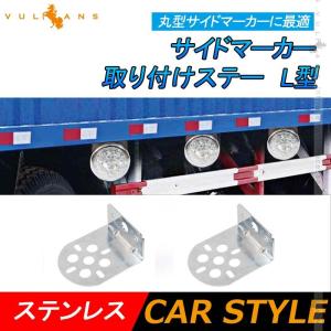 LEDサイドマーカー 取り付けステー L型 2個セット 丸型サイドマーカーに最適