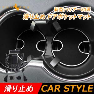 新型ハリアー80系 ドアポケットマット 16枚 滑り止めマット