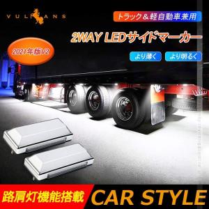 2WAY LEDサイドマーカー 路肩灯機能搭載 トラック＆軽自動車兼用 2個 ホワイト 角型 LED...