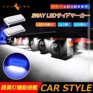 2WAY LEDサイドマーカー 路肩灯機能搭載 トラック＆軽自動車兼用 2個 ブルー 角型 LED マーカーランプ DC10V-50V 12V 24V車用 トラックマーカー 外装パーツ｜vulcans