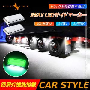 Vulcans 2WAY LEDサイドマーカーランプ 路肩灯機能搭載 トラック Vulcans 2WAY LEDサイドマーカーランプ 路肩灯機能搭載 トラック