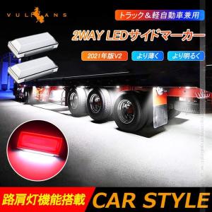 2WAY LEDサイドマーカー 路肩灯機能搭載 トラック＆軽自動車兼用 2個 レッド 角型 LED マーカーランプ DC10V-50V 12V 24V車用 トラックマーカー 外装 パーツ｜vulcans