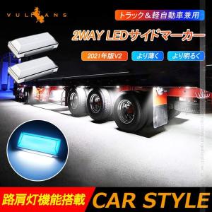 2WAY LEDサイドマーカー 路肩灯機能搭載 トラック＆軽自動車 2個 アイスブルー 角型 LED マーカーランプ DC10V-50V 12V 24V車 トラックマーカー 外装 パーツ｜vulcans