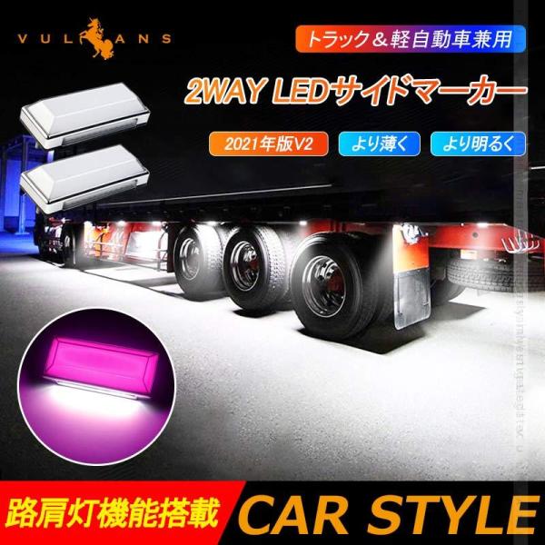 2WAY LEDサイドマーカー 路肩灯機能搭載 トラック＆軽自動車兼用 2個 ピンク 角型 LED ...