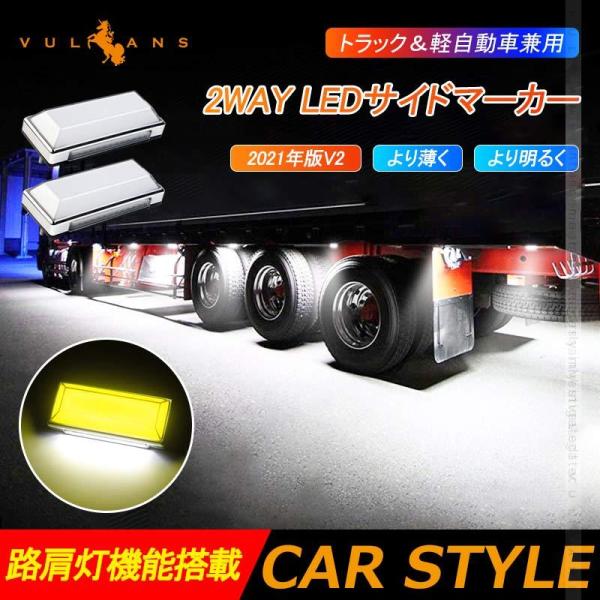 2WAY LEDサイドマーカー 路肩灯機能搭載 トラック＆軽自動車兼用 2個 イエロー 角型 LED...