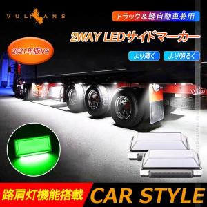 Vulcans 2WAY LEDサイドマーカーランプ 路肩灯機能搭載 トラック Vulcans 2WAY LEDサイドマーカーランプ 路肩灯機能搭載 トラック