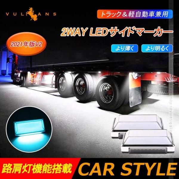 2WAY LEDサイドマーカーランプ 路肩灯機能搭載 トラック＆軽自動車 2個 アイスブルー マーカ...