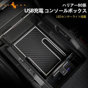 【15％OFFクーポン配布】新型 ハリアー80系 コンソールボックス USB充電ポート LEDセンサーライト QC3.0 PDポート 内装 パーツ センターコンソールトレイ｜Vulcans