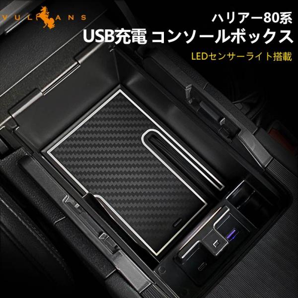 ハリアー80系 新型 コンソールボックス USB充電ポート LEDセンサーライト QC3.0 PDポ...