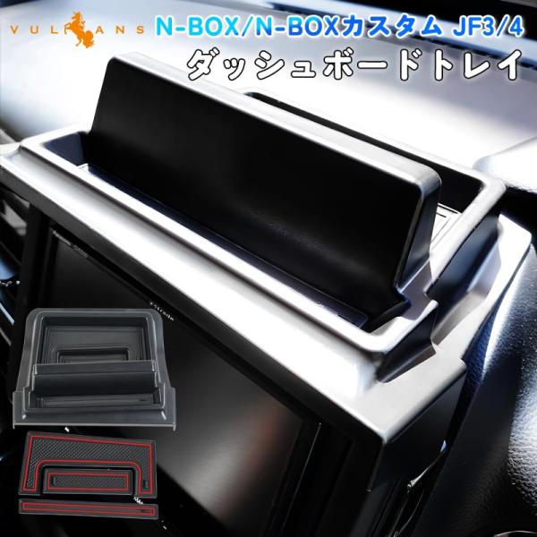 N-BOX/N-BOXカスタム JF3/4 ダッシュボードトレイ 車内収納ボックス ナビバイザー ス...