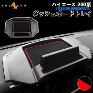 ハイエース 200系 1型2型3型4型5型 ダッシュボードトレイ