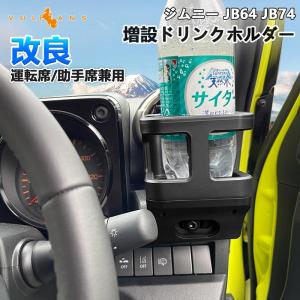 改良版 ジムニー JB64 シエラ JB74 増設ドリンクホルダー 1個 運転席 助手席 増設カップホルダー 乗降グリップ ドアグリップ 内装 収納 小物入れ パーツ