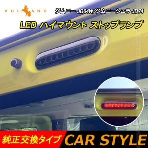 ジムニー JB64W ジムニーシエラ JB74 LEDハイマウントストップランプ レッド ブレーキランプ 純正交換タイプ スモークレンズ 外装 パーツ カスタム JIMNY