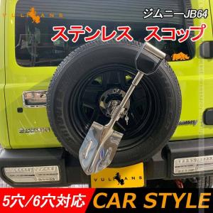 ジムニーJB64 ステンレス 雪かき スコップ 5穴/6穴対応