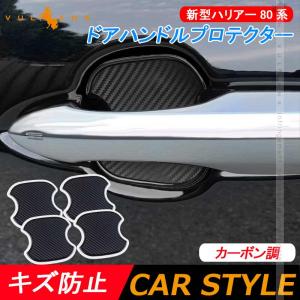 新型ハリアー80系 TPU ドアハンドルプロテクター 4PCS