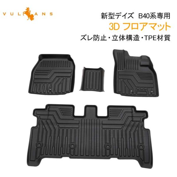デイズ B40系 3D フロアマット TPE材質 立体成型 カーマット セカンドマット トランクマッ...