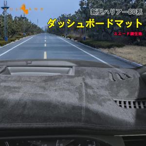 新型ハリアー80系 ダッシュボードマット スエード調生地