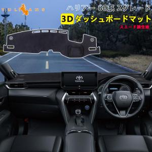 新型ハリアー80系 Zグレード 3Ｄダッシュボードマット