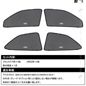 ヤリスクロス 日よけ メッシュカーテン 4枚 ...の詳細画像1