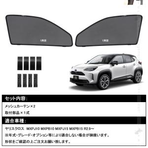 ヤリスクロス 日よけ メッシュカーテン 2枚 ...の詳細画像1