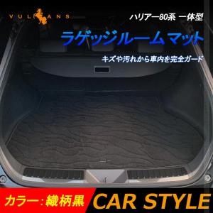 新型 ハリアー80系 一体型 ラゲッジルームマット
