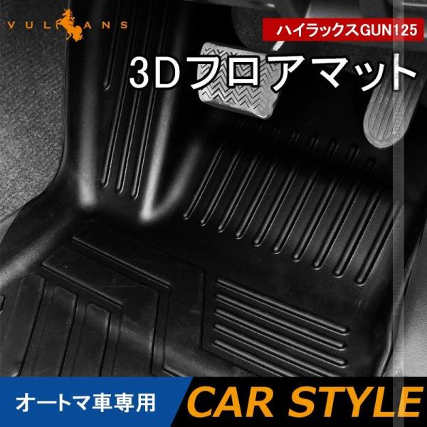 【15％OFFクーポン配布】NEW立体マット ハイラックス GUN125 3Dフロアマット オートマ...