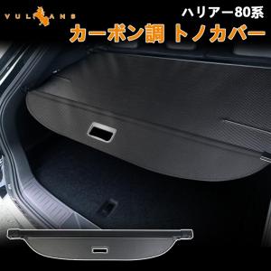 新型ハリアー80系 トノカバー カーボン調 ロールシェード プライバシー保護 ラゲッジ収納 荷室整理 ランクカバー 内装 カスタム パーツ アクセサリー エアロ｜vulcans